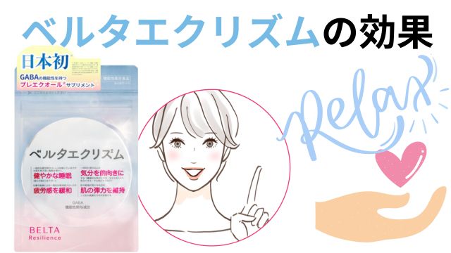 ベルタエクリズムの効果アイキャッチ