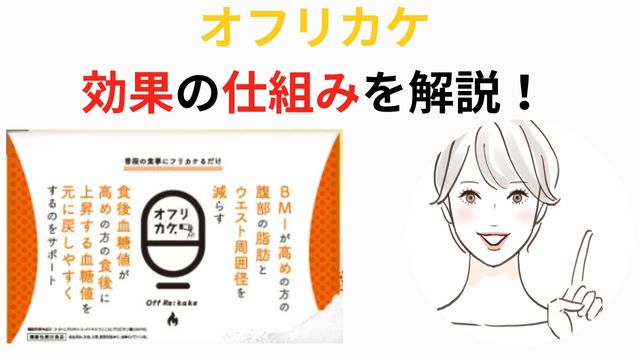 オフリカケ効果HMPA