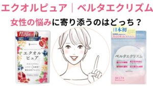 エクオルピュア|ベルタエクリズム 比較