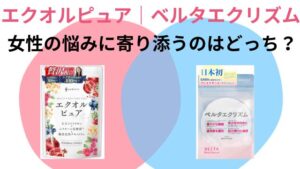 エクオルピュア|ベルタエクリズム