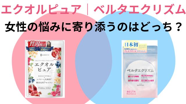 エクオルピュア｜ベルタエクリズム