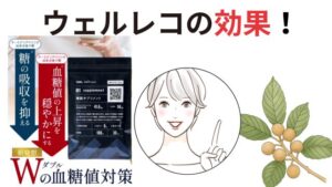 ウェルレコの効果