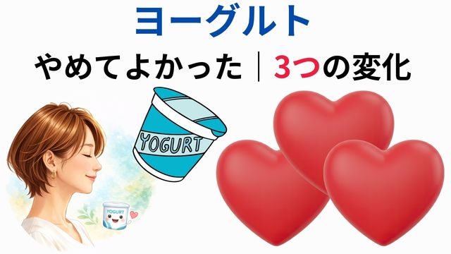 ヨーグルトやめてよかった