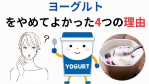 私がヨーグルトをやめてよかった4つの理由