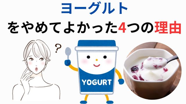 私がヨーグルトをやめてよかった4つの理由