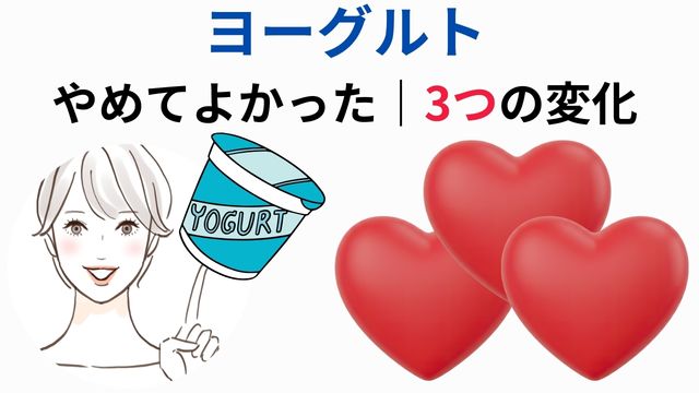 ヨーグルト やめてよかった｜3つの変化