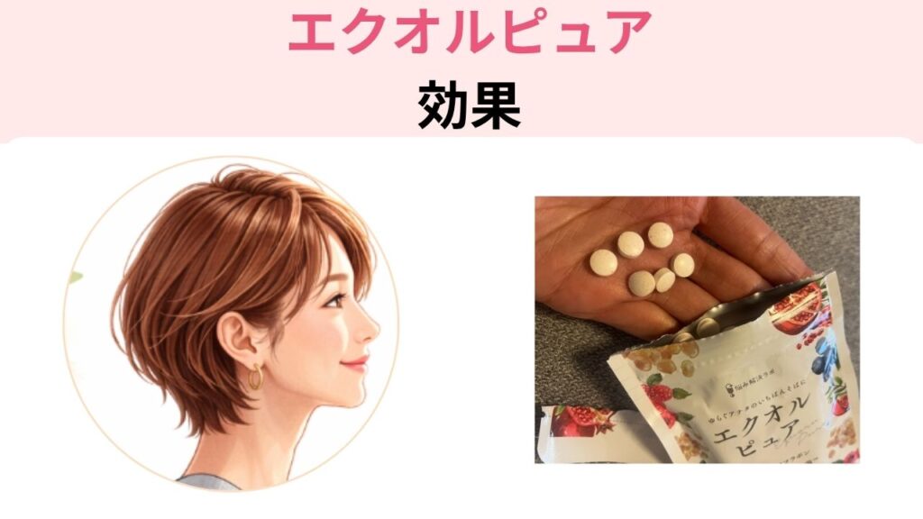 エクオルピュア　効果