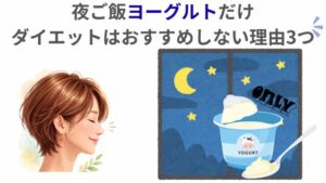 夜ご飯ヨーグルトだけ