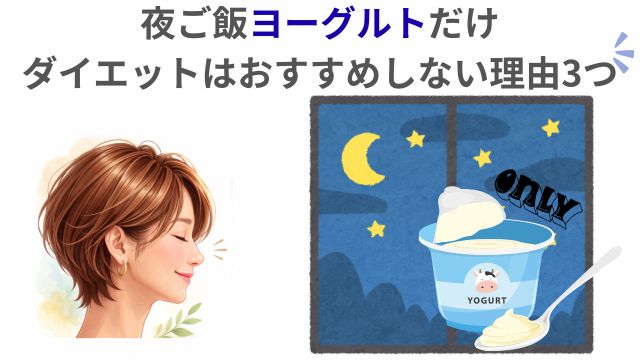 夜ご飯ヨーグルトだけ