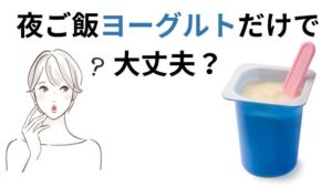 夜ご飯ヨーグルトだけ
