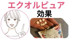 エクオルピュア 効果