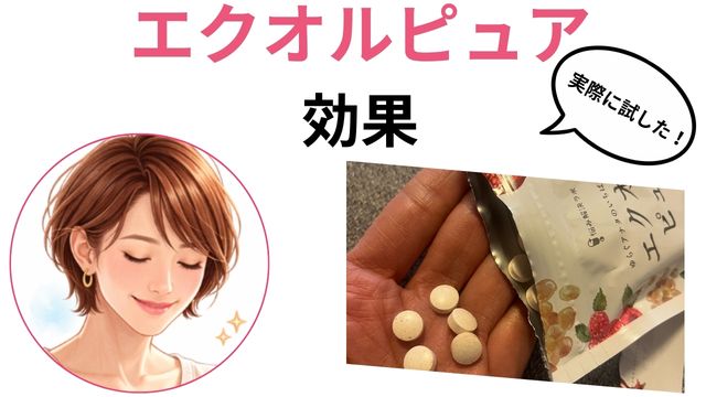 エクオルピュア効果