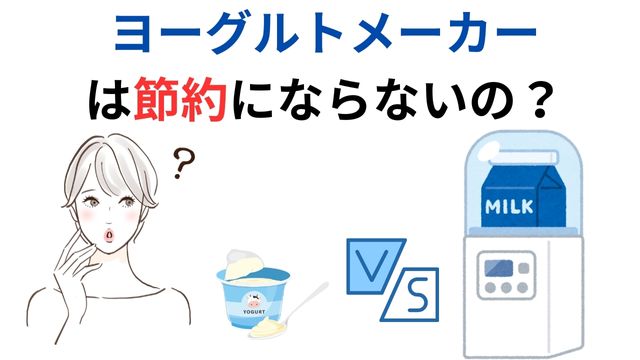 ヨーグルトメーカー は節約にならないの？