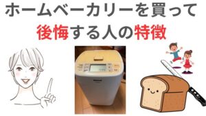 ホームベーカリーを買って後悔する人の特徴