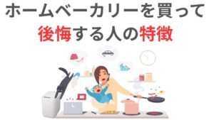 ホームベーカリーを買って後悔する人の特徴