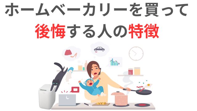 ホームベーカリーを買って後悔する人の特徴