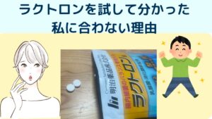 ラクトロンが私に合わなかった理由