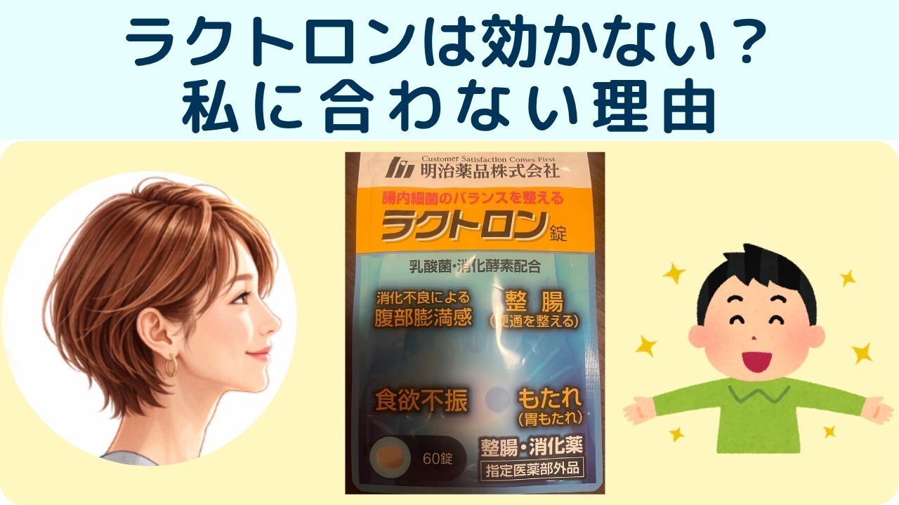 ラクトロンは効かない?私に合わない理由