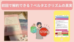 ベルタエクリズムLINE解約