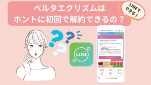 ベルタエクリズムは ホントに初回で解約できるの？