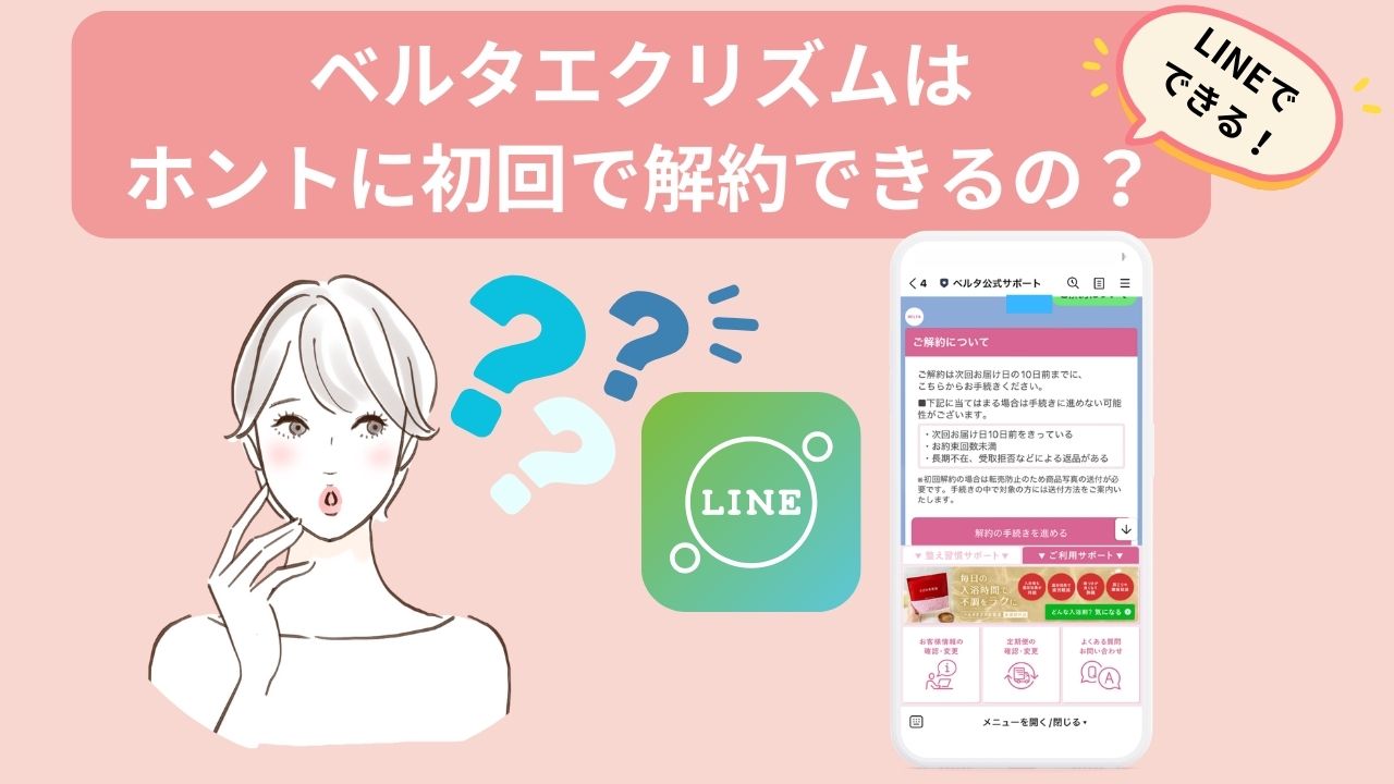 ベルタエクリズムは ホントに初回で解約できるの?