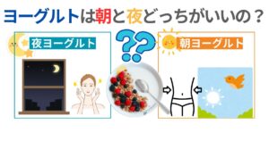 ヨーグルト朝と夜どっち