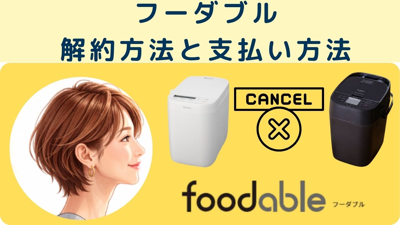 フーダブル 解約方法と支払い方法