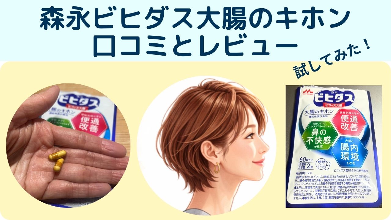 森永ビヒダス大腸のキホン口コミ