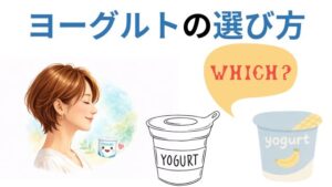 ヨーグルトの選び方