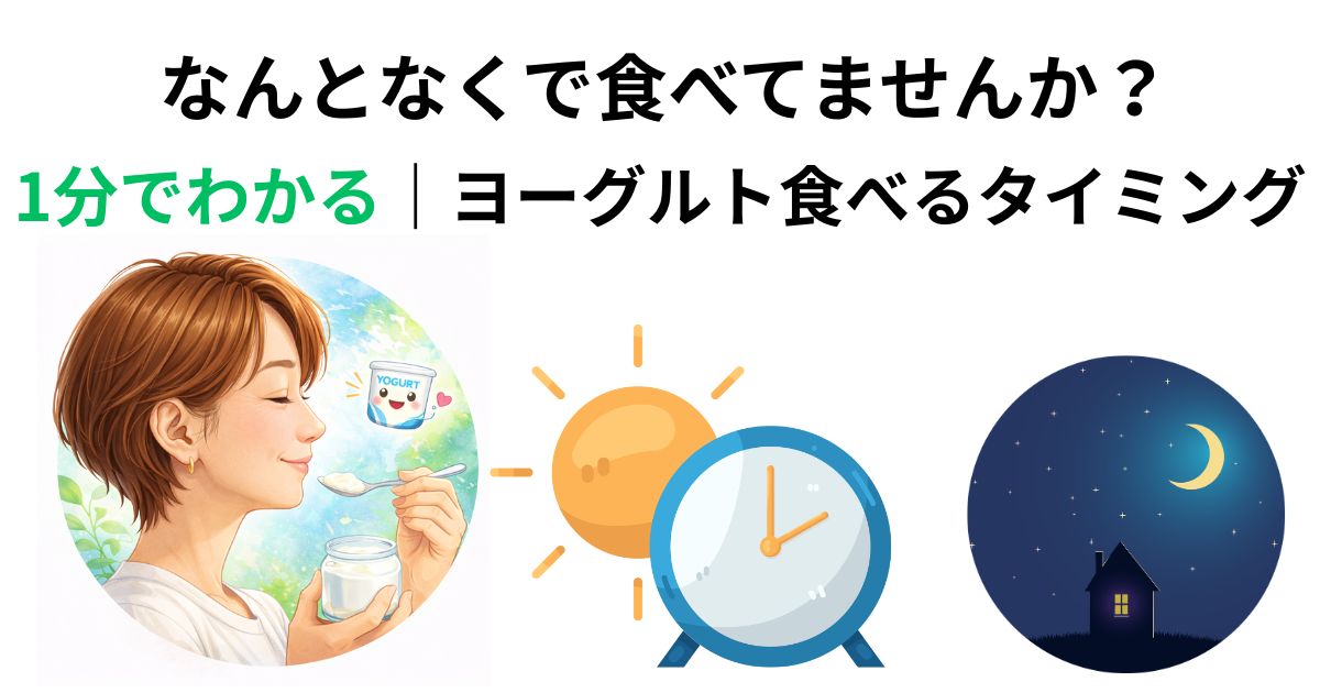 ヨーグルト食べるタイミング診断