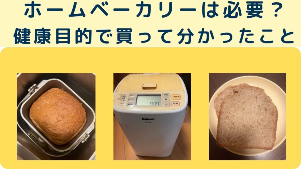 ホームベーカリーは必要か