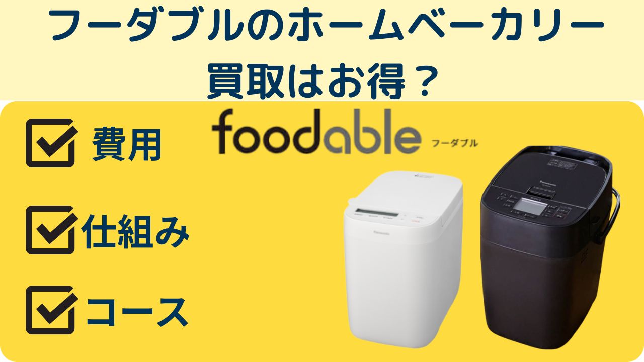 フーダブル買取はお得？