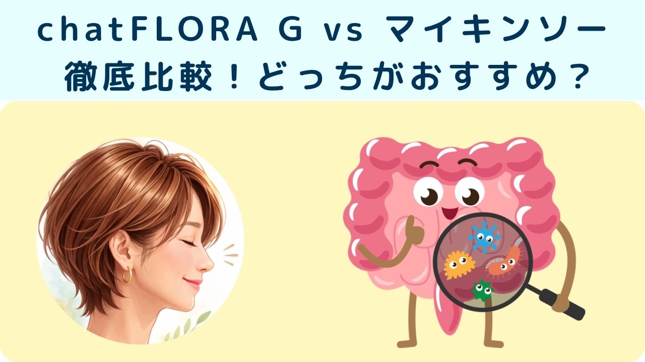 chatFLORA G vs マイキンソー 徹底比較！どっちがおすすめ？