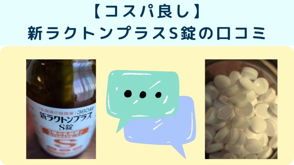 【コスパ良し】 新ラクトンプラスS錠の口コミ