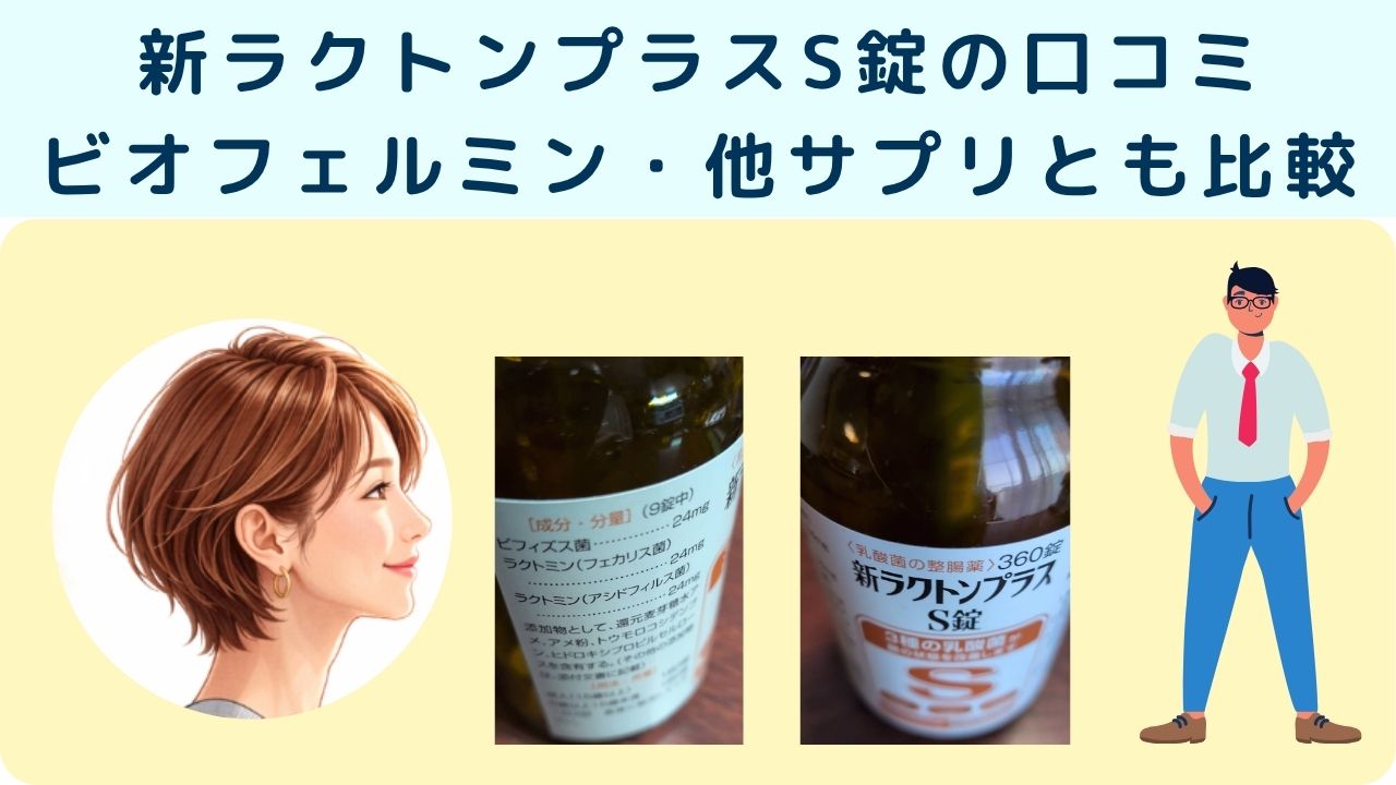 新ラクトンプラスS錠口コミビオフェルミンSとも比較