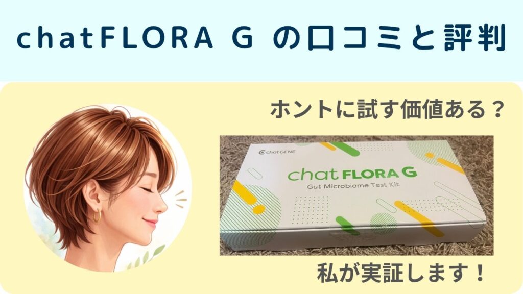 チャットフローラG口コミと評判