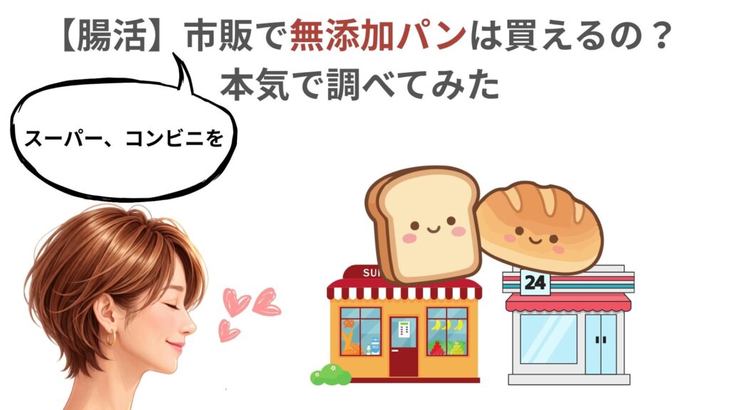 【腸活】市販で無添加パンは買えるの？ 本気で調べてみた