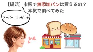 【腸活】市販で無添加パンは買えるの？ 本気で調べてみた