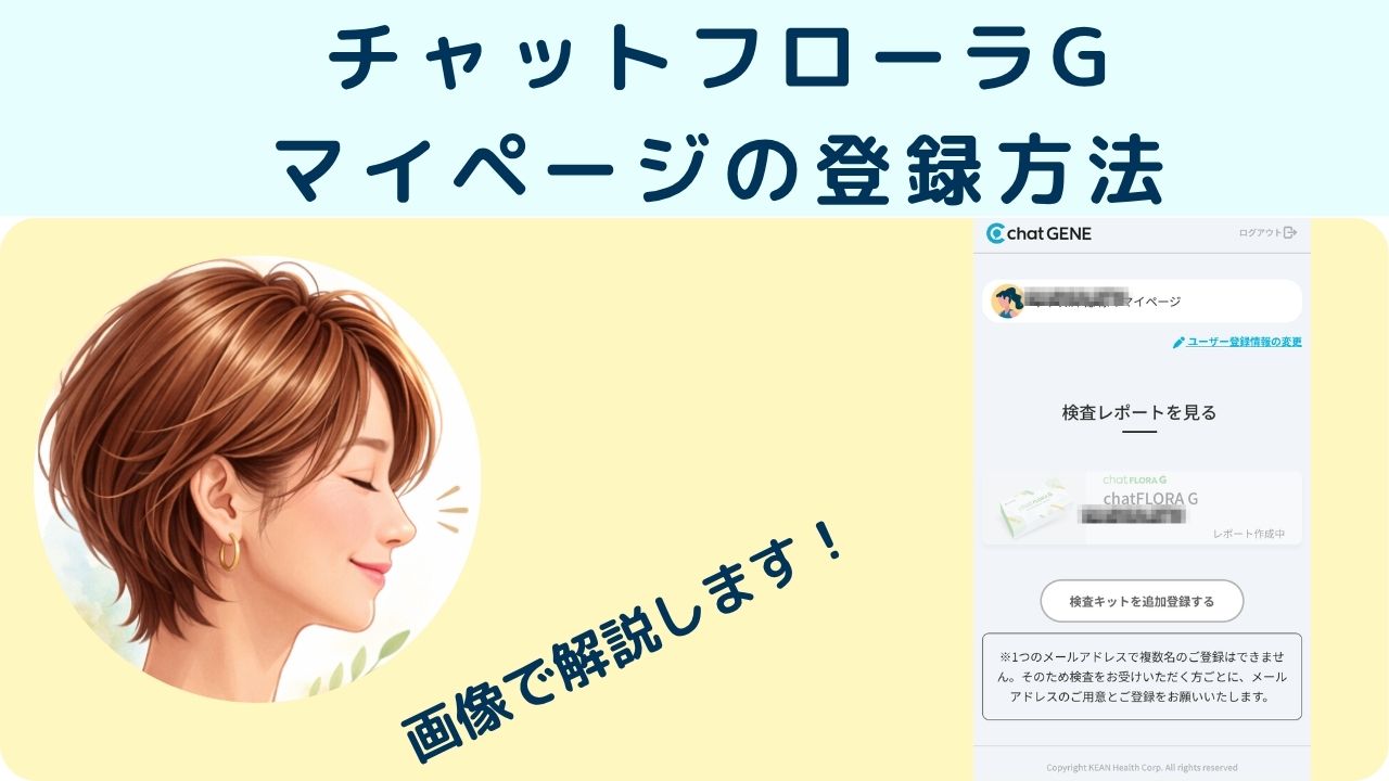チャットフローラG｜マイページの登録方法を画像で解説