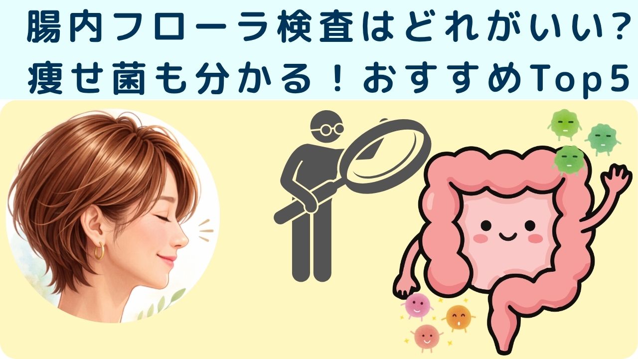 腸内フローラ検査はどれがいい?痩せ菌も分かる！おすすめTop5