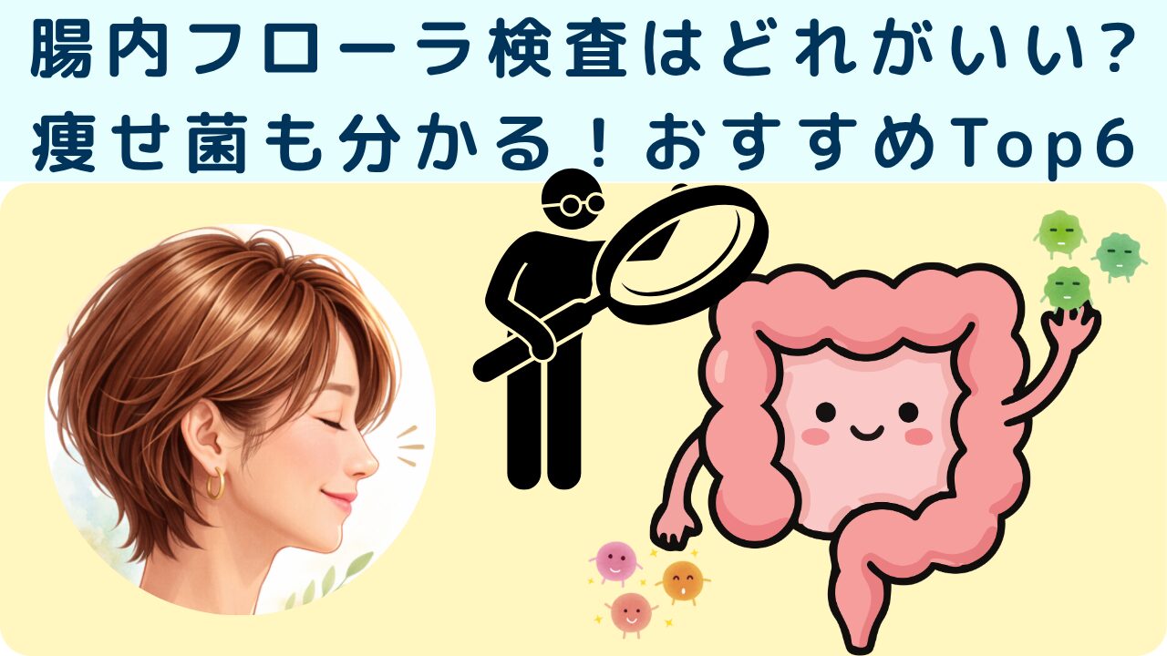 腸内フローラ検査はどれがいい?痩せ菌も分かる!おすすめTop6