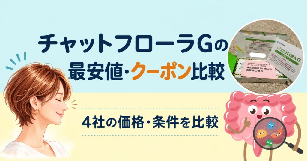 チャットフローラGの最安値・クーポン比較