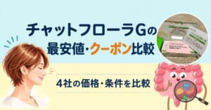 チャットフローラGの最安値・クーポン比較