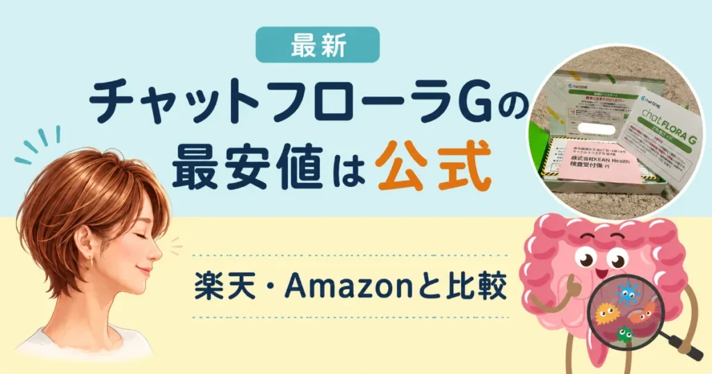 チャットフローラｇ最安値