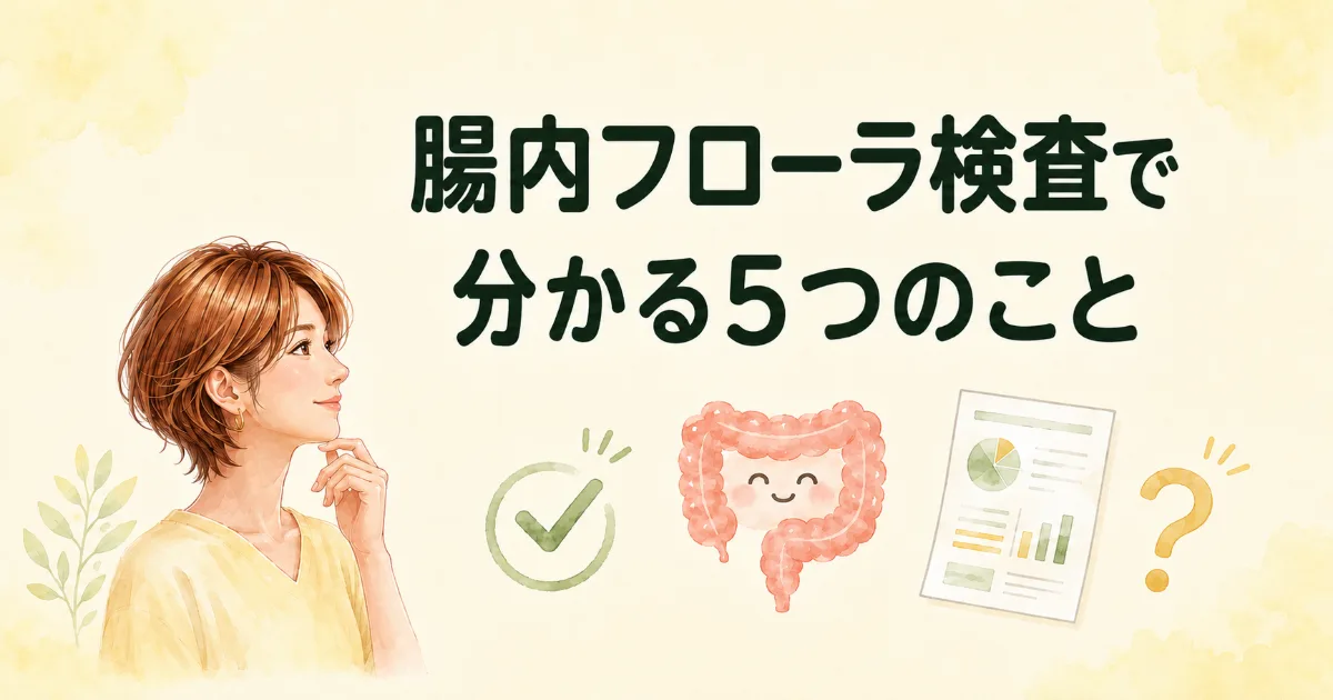 腸内フローラ検査で 分かる5つのこと