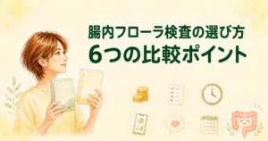 腸内フローラ検査の選び方｜受けたあとに後悔しない6つの比較ポイント