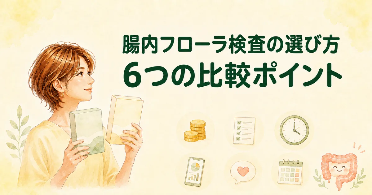 腸内フローラ検査の選び方｜受けたあとに後悔しない6つの比較ポイント