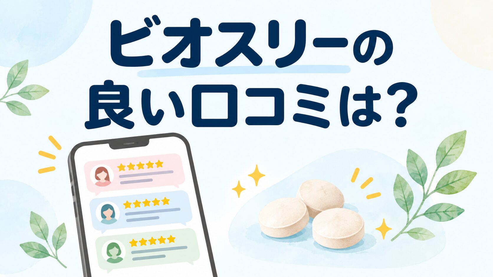ビオスリーの良い口コミ