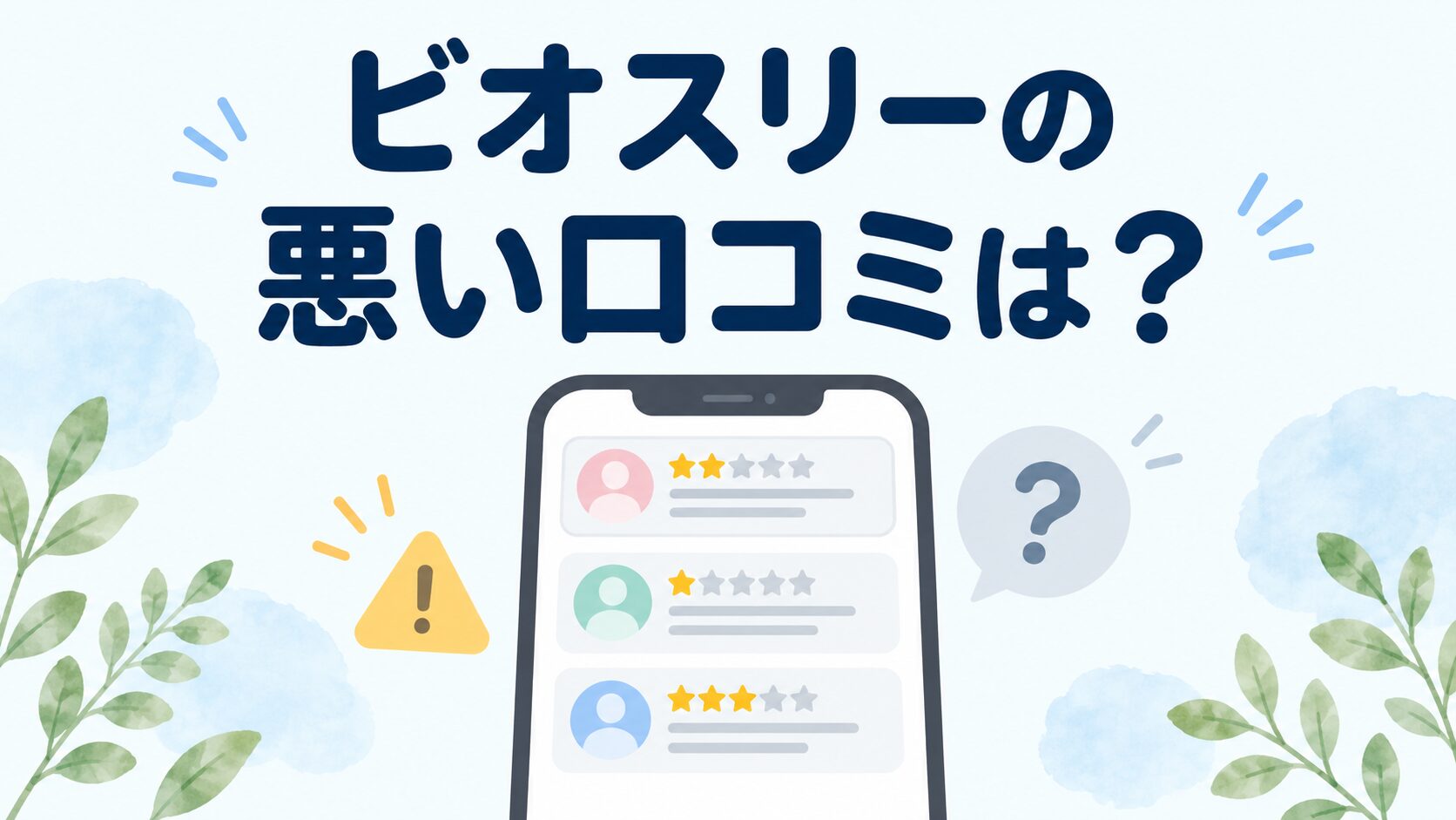 ビオスリーの悪い口コミ