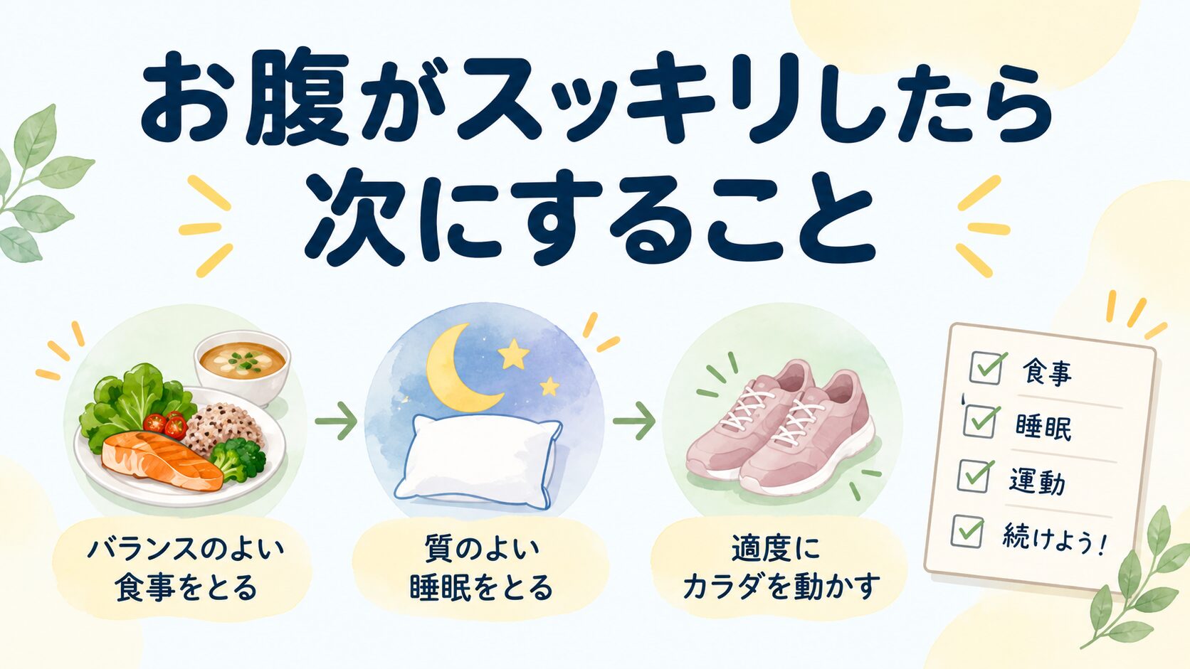 お腹がスッキリした後に見直したい習慣